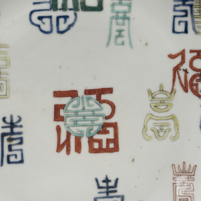 清中期 粉彩福寿纹盘 - 图3